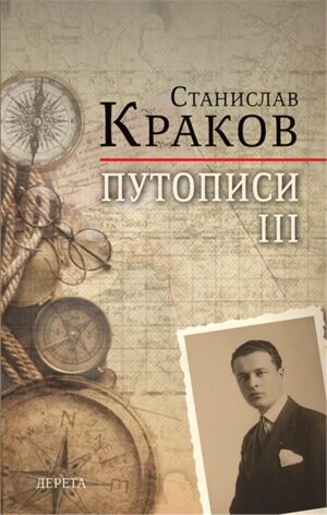 Путописи III – Станислав Краков