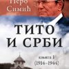 Тито и Срби, књига 1 (1914–1944) – Перо Симић