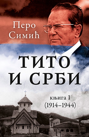 Тито и Срби, књига 1 (1914–1944) – Перо Симић