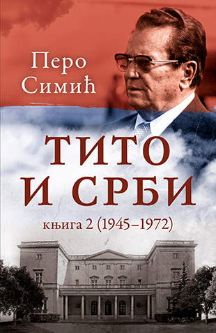 Тито и Срби, књига 2 (1945–1972) – Перо Симић