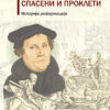 Спасени и проклети: Историја реформације – Томас Кауфман
