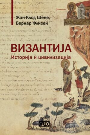 Византија: историја и цивилизација – Бернар Флизен, Жан-Клод Шене