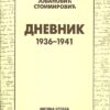 Дневник 1936 – 1941