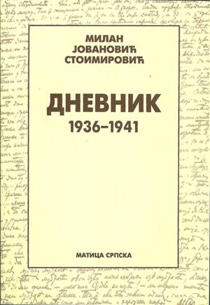 Дневник 1936 – 1941